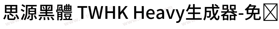 思源黑體 TWHK Heavy生成器字体转换